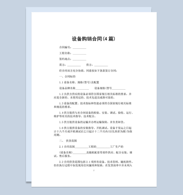 计算机设备产品购销合同范本Word模板